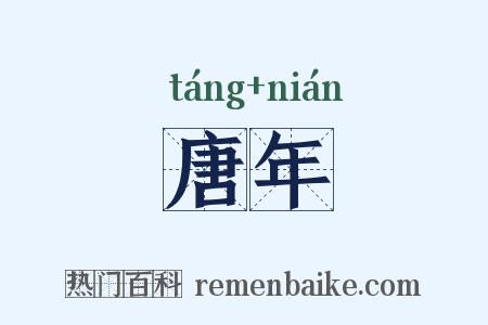 唐年是什么意思的图片